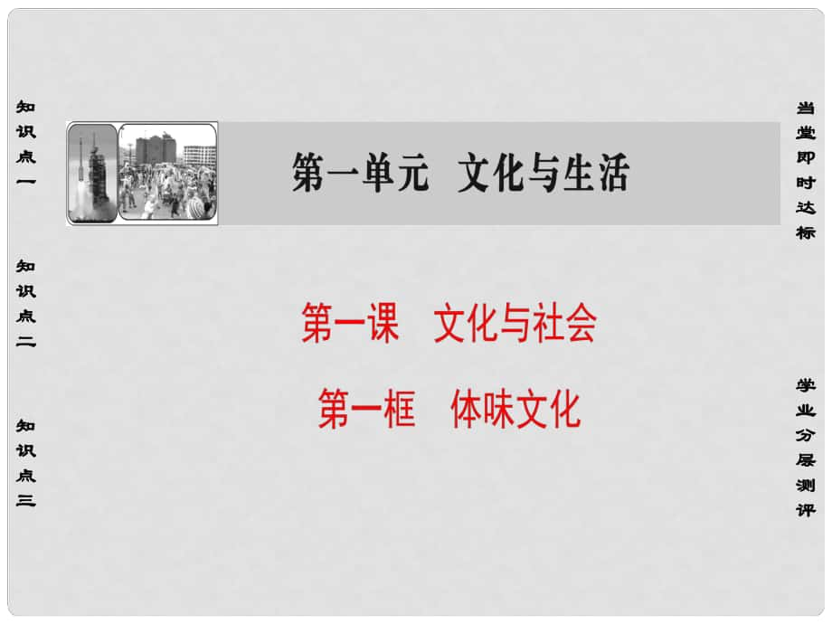 高中政治 第1單元 文化與生活 第1課 文化與社會 第1框 體味文化課件 新人教版必修3_第1頁