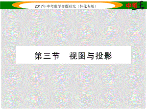 中考數(shù)學(xué)總復(fù)習(xí) 第一編 教材知識(shí)梳理篇 第六章 圖形的變化 第三節(jié) 視圖與投影（精練）課件