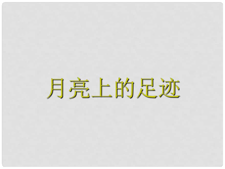 湖北省宜昌市第十六中學(xué)七年級(jí)語(yǔ)文上冊(cè) 第24課《月亮上的足跡》課件 （新版）新人教版_第1頁(yè)