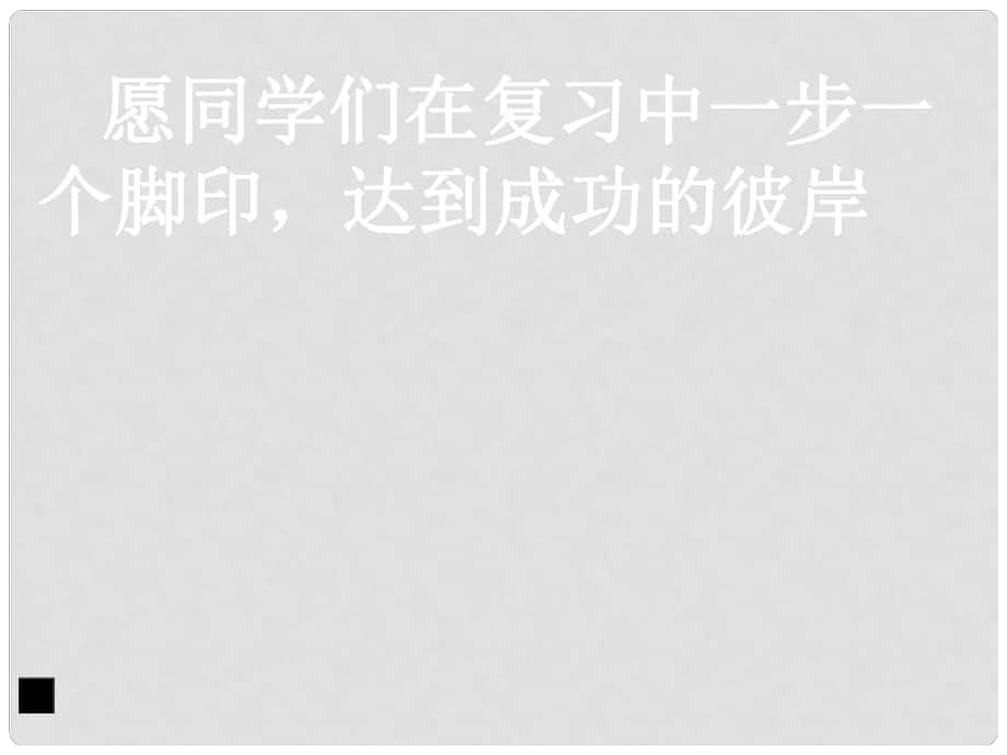 江蘇省句容市行香中學(xué)九年級(jí)語(yǔ)文復(fù)習(xí) 語(yǔ)音與漢字 成語(yǔ)的運(yùn)用課件_第1頁(yè)