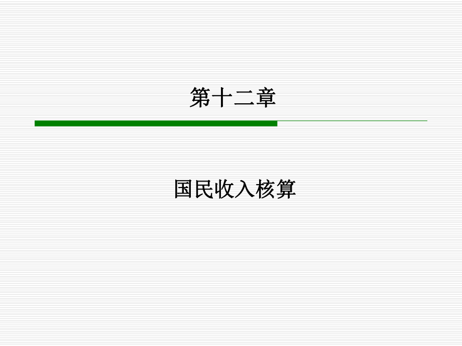 宏观1 国民收入核算_第1页