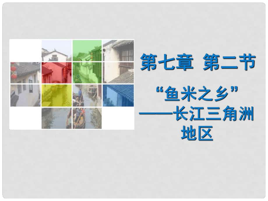 广东学导练八年级地理下册 第七章 第二节“鱼米之乡”——长江三角洲地区课件 （新版）新人教版_第1页