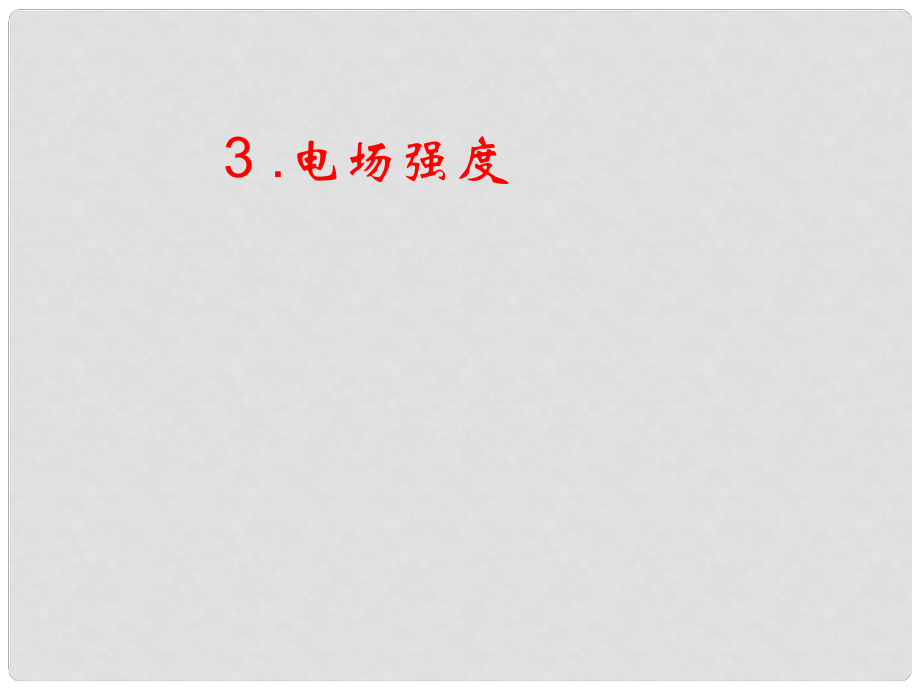 湖南省雙峰一中高中物理 第一章 3 電場強度課件 新人教版選修31_第1頁