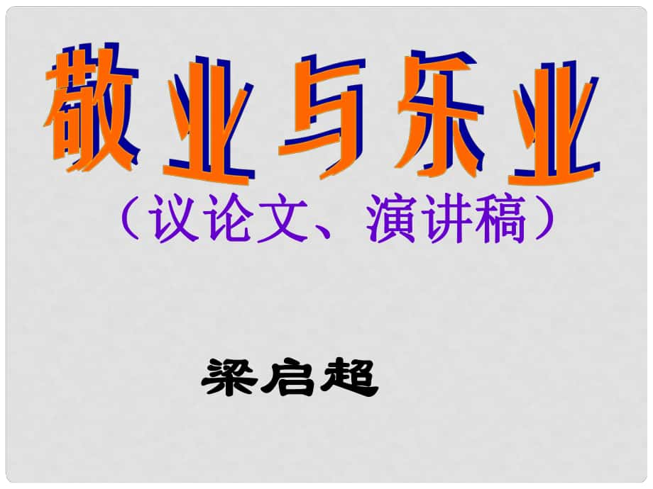 江蘇省丹徒縣高橋中學八年級語文下冊 第二單元 7《敬業(yè)與樂業(yè)》課件 （新版）蘇教版_第1頁