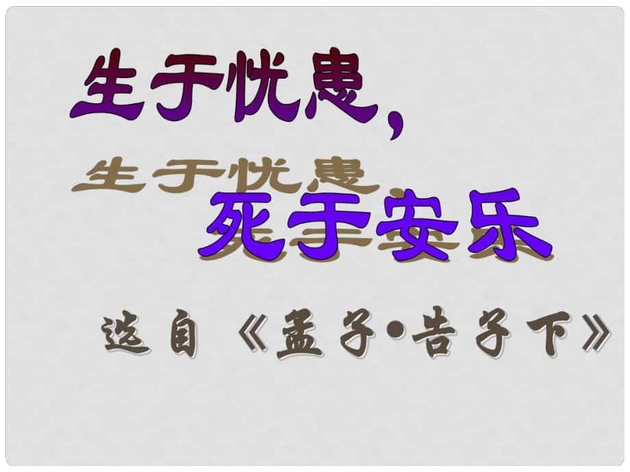 广东省汕尾市陆丰市民声学校九年级语文下册 18《生于忧患死于安乐》课件 新人教版_第1页