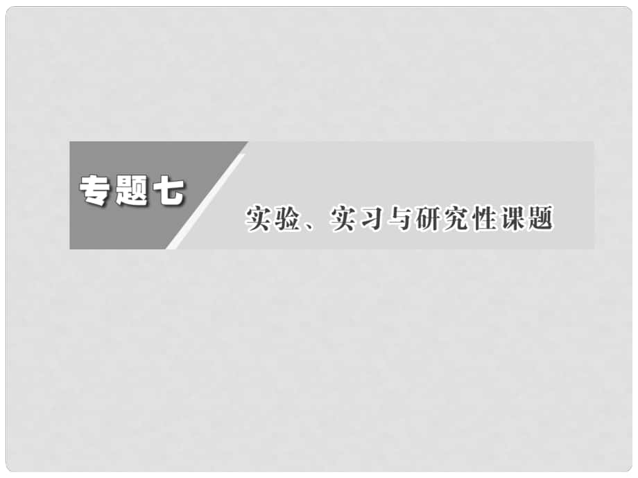 高考生物二轮基础研习 第一部分 专题七 实验、实习与研究性课题_第1页