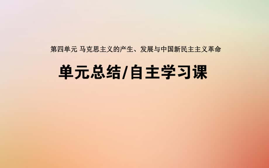 歷史第四單元 馬克思主義的產(chǎn)生、發(fā)展與中國(guó)新民主主義革命單元總結(jié) 岳麓版_第1頁(yè)