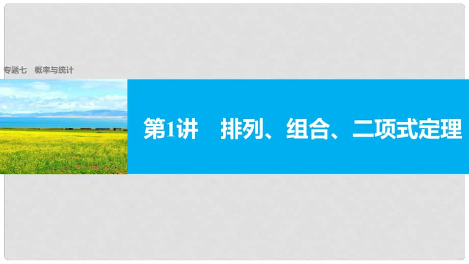 新（全國(guó)甲卷）高考數(shù)學(xué)大二輪總復(fù)習(xí)與增分策略 專題七 概率與統(tǒng)計(jì) 第1講 排列、組合、二項(xiàng)式定理課件 理_第1頁(yè)