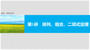 新（全國(guó)甲卷）高考數(shù)學(xué)大二輪總復(fù)習(xí)與增分策略 專題七 概率與統(tǒng)計(jì) 第1講 排列、組合、二項(xiàng)式定理課件 理