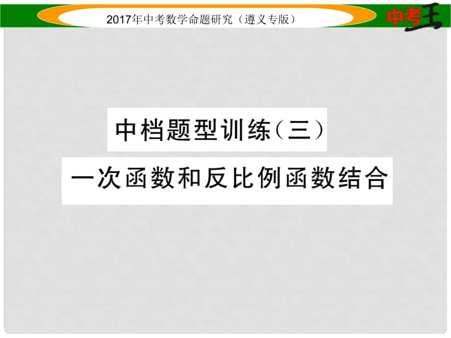 中考数学总复习 第二编 中档专项训练篇 中档题型训练（三）一次函数和反比例函数结合课件_第1页