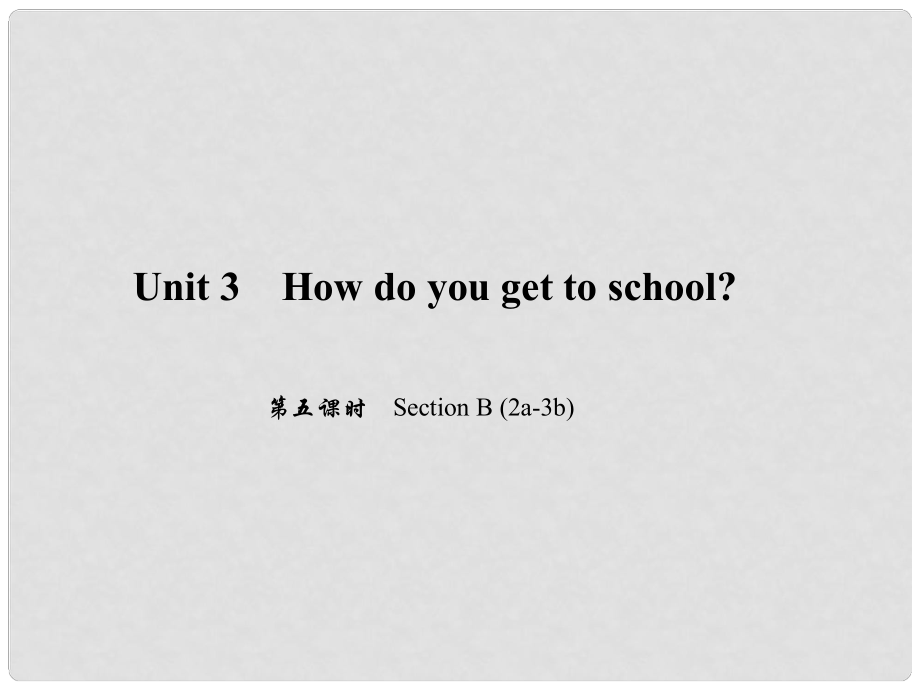 原七年級英語下冊 Unit 3 How do you get to school（第5課時）Section B(2a3b)習(xí)題課件 （新版）人教新目標(biāo)版_第1頁