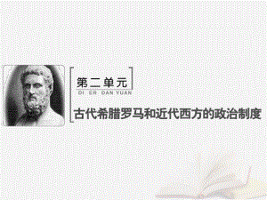 歷史 第二單元 古代希臘羅馬和近代西方的政治制度 第3講 古代希臘民主政治和羅馬法 新人教版