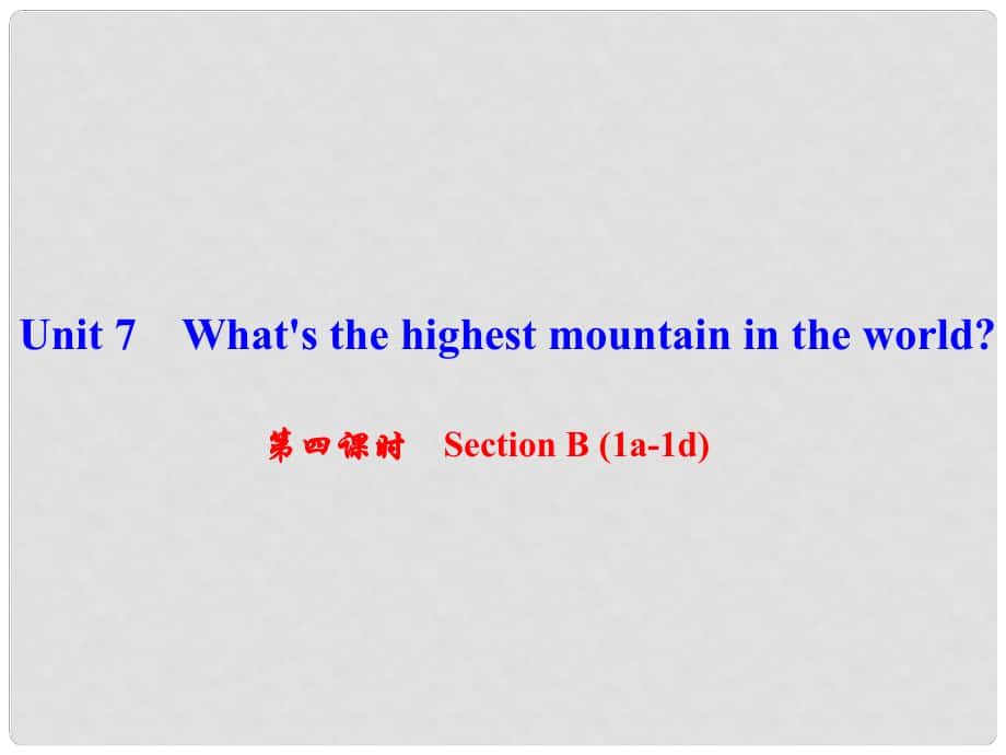 八年級英語下冊 Unit 7 What's the highest mountain in the world（第4課時）Section B(1a1d)課件 （新版）人教新目標版_第1頁