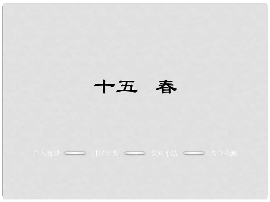 季版七年級(jí)語文上冊(cè) 第四單元 15《》教學(xué)課件 蘇教版_第1頁