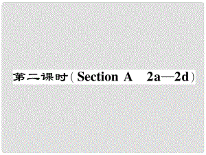 七年級英語下冊 Unit 8 Is there a post office near here（第2課時(shí)）Section A（2a2d）作業(yè)課件 （新版）人教新目標(biāo)版