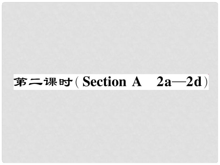 七年級英語下冊 Unit 8 Is there a post office near here（第2課時）Section A（2a2d）作業(yè)課件 （新版）人教新目標(biāo)版_第1頁