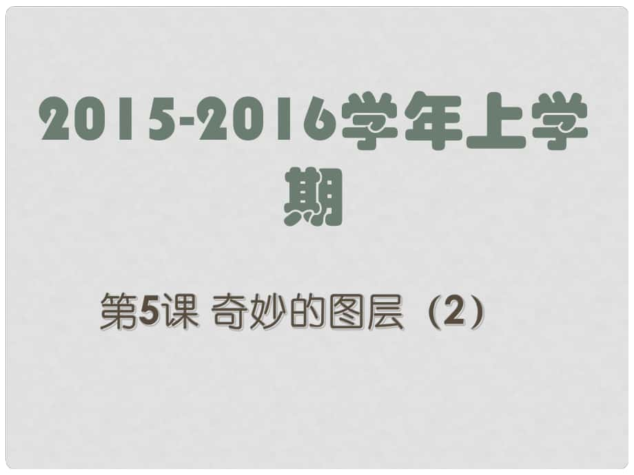 廣東省深圳市文匯中學八年級信息技術上冊 第5課 奇妙的圖層（2）課件_第1頁