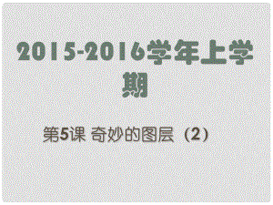 廣東省深圳市文匯中學(xué)八年級信息技術(shù)上冊 第5課 奇妙的圖層（2）課件