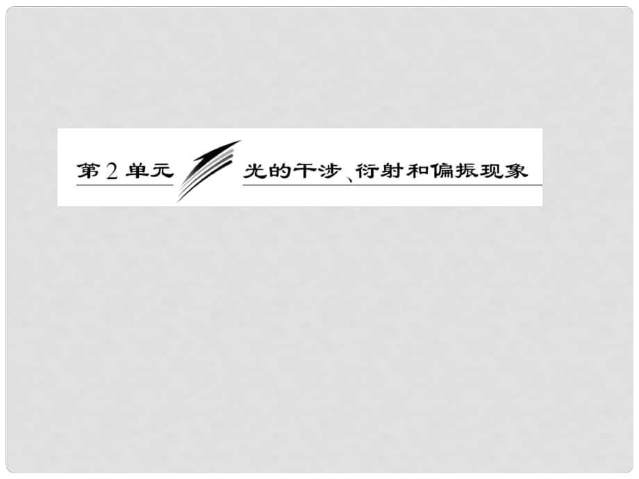 高考物理月刊專版 專題11 光學(xué)綜合 光的干涉、衍射和偏振現(xiàn)象課件_第1頁