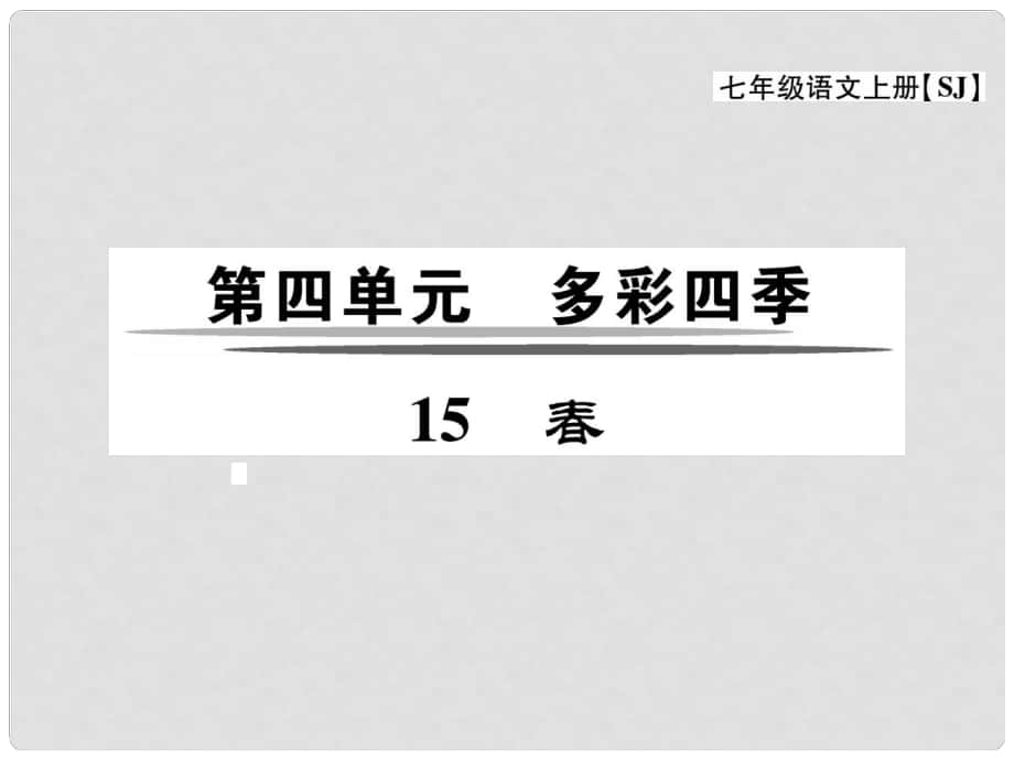 七年级语文上册 第四单元 多彩四季 15《》课件 苏教版_第1页