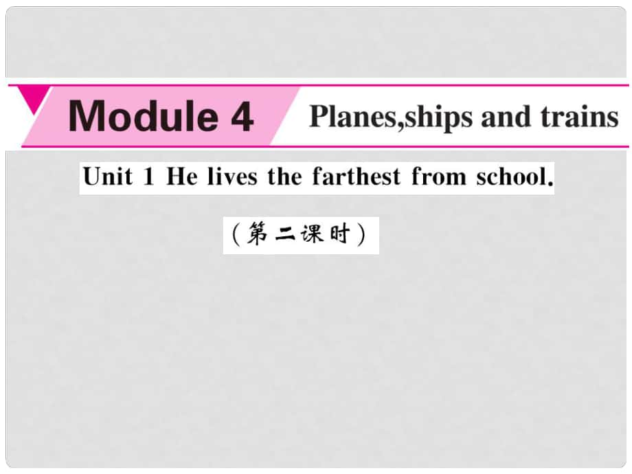 八年級英語上冊 Module 4 Planes, ships and trains Unit 1 He lives the farthest from school（第2課時）課件 （新版）外研版_第1頁