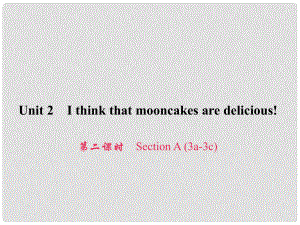 原九年級(jí)英語(yǔ)全冊(cè) Unit 2 I think that mooncakes are delicious（第2課時(shí)）Section A（3a3c）習(xí)題課件 （新版）人教新目標(biāo)版