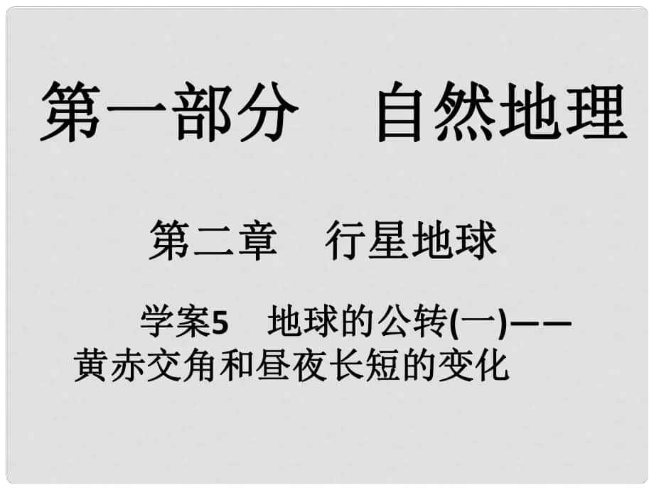 高考地理一輪復(fù)習(xí) 第一部分 自然地理 第2章 行星地球 5 地球的公轉(zhuǎn)（一）黃赤交角和晝夜長(zhǎng)短的變化課件_第1頁(yè)