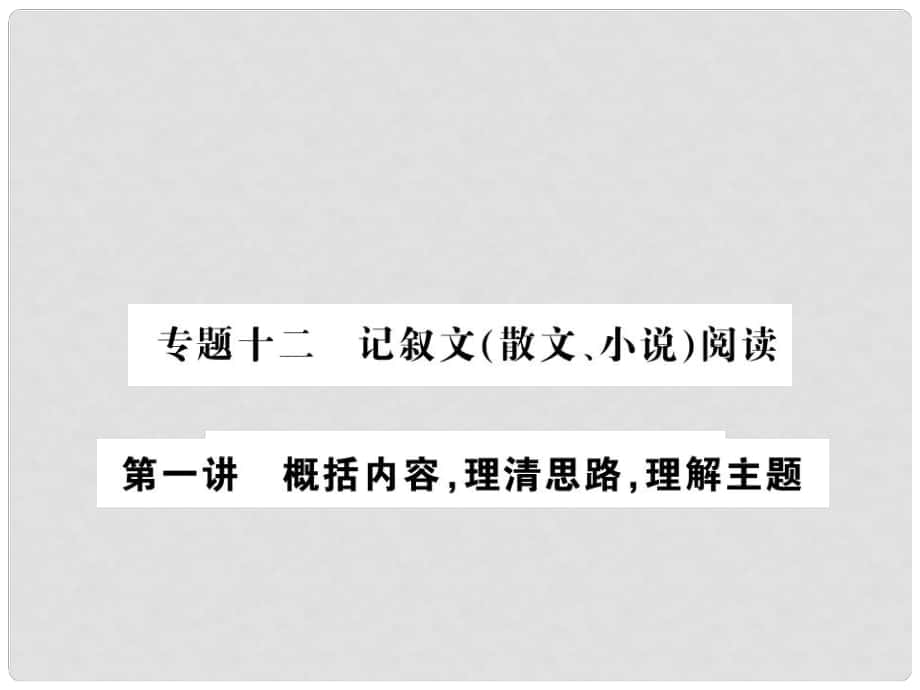 中考语文总复习 专题十二 记叙文（散文、小说）阅读课件2 语文版_第1页