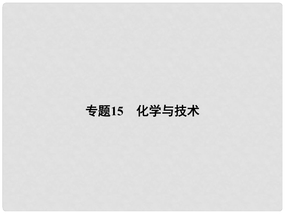 高考化學二輪復習攻略 專題15 化學與技術(shù)課件_第1頁