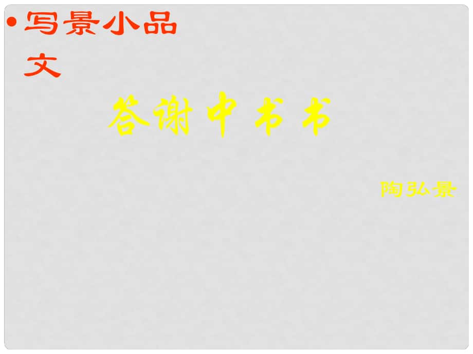 山东省郯城县红花镇初级中学八年级语文上册 27《答谢中书》课件 新人教版_第1页