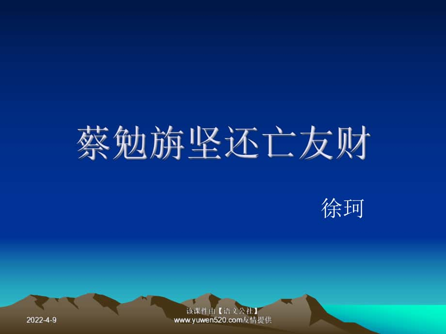 《蔡勉旃堅(jiān)還亡友財(cái)》ppt教學(xué)課件[共18頁(yè)]_第1頁(yè)