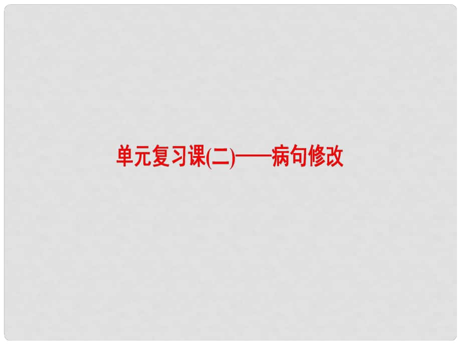 高中語(yǔ)文 第3單元 語(yǔ)法的脖子”扭得斷嗎單元復(fù)習(xí)課2 病句修改課件 魯人版選修《語(yǔ)言的運(yùn)用》_第1頁(yè)