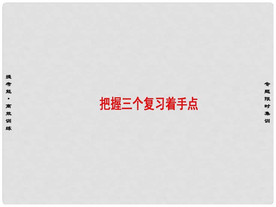 高考英語二輪復習與策略 第1部分 專題4 任務型閱讀 把握三個復習著手點課件_第1頁