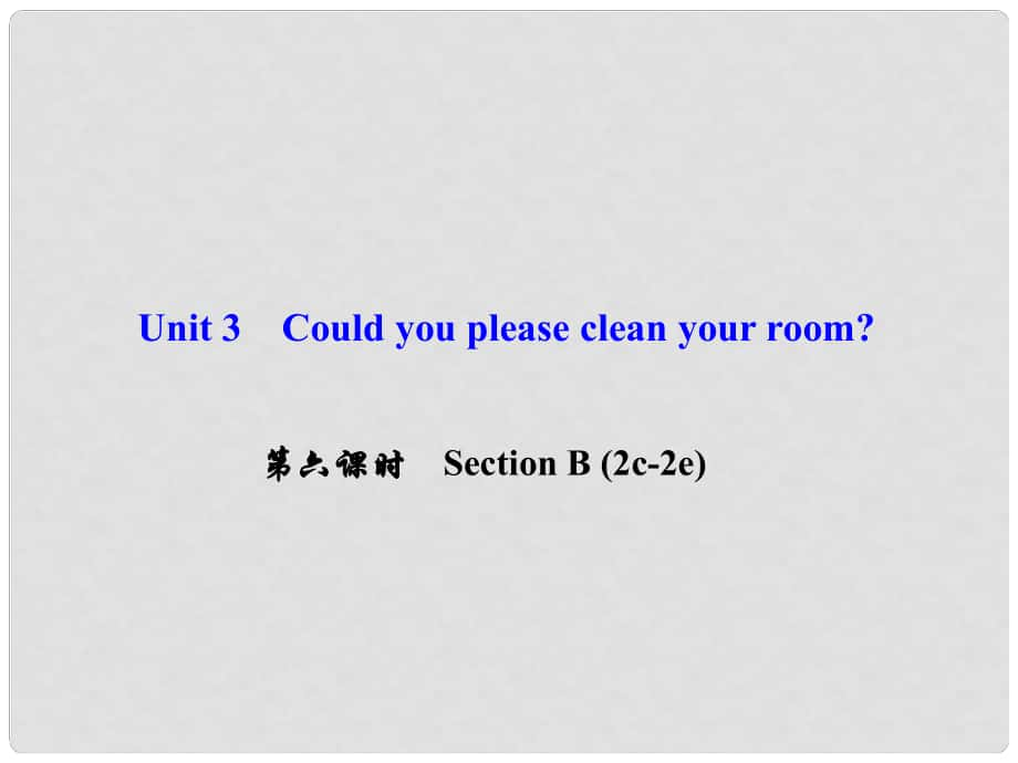 八年級(jí)英語下冊(cè) Unit 3 Could you please clean your room（第6課時(shí)）Section B(2c2e)課件 （新版）人教新目標(biāo)版_第1頁