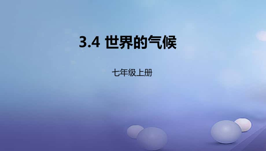 辽宁省凌海市七年级地理上册3.4世界的气候课件新版新人教版_第1页