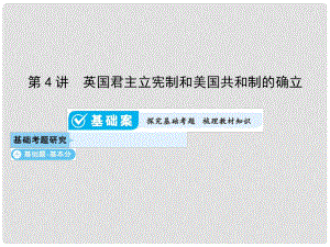 高考?xì)v史一輪總復(fù)習(xí) 第二單元 西方代議制的起源、發(fā)展和社會(huì)主義從理論到實(shí)踐 第4講 英國(guó)君主立憲制和美國(guó)共和制的確立課件 新人教版