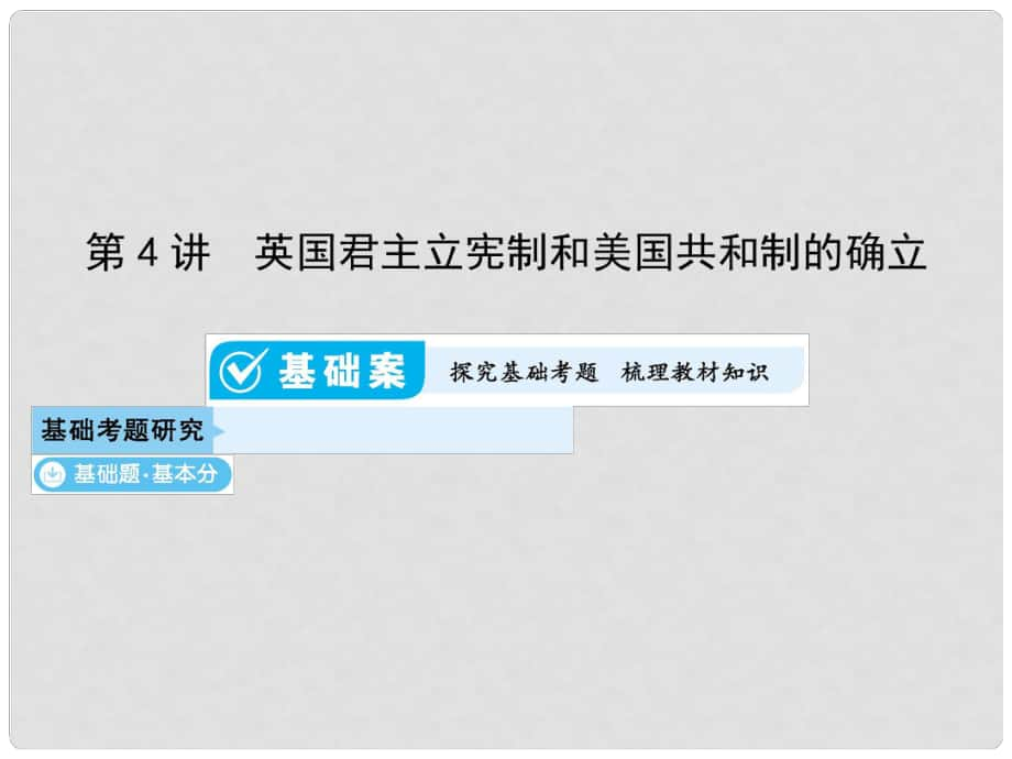 高考?xì)v史一輪總復(fù)習(xí) 第二單元 西方代議制的起源、發(fā)展和社會(huì)主義從理論到實(shí)踐 第4講 英國(guó)君主立憲制和美國(guó)共和制的確立課件 新人教版_第1頁(yè)