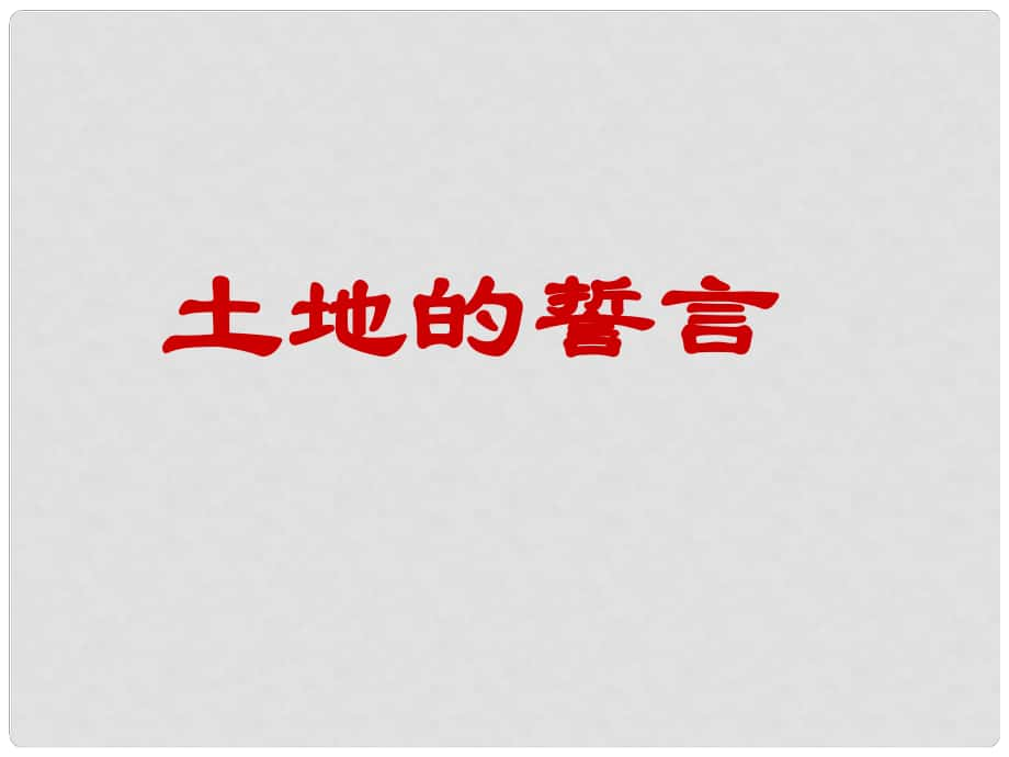 七年級(jí)語(yǔ)文下冊(cè) 第2單元 第9課《土地的誓言》課件 新人教版_第1頁(yè)