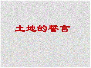 七年級語文下冊 第2單元 第9課《土地的誓言》課件 新人教版