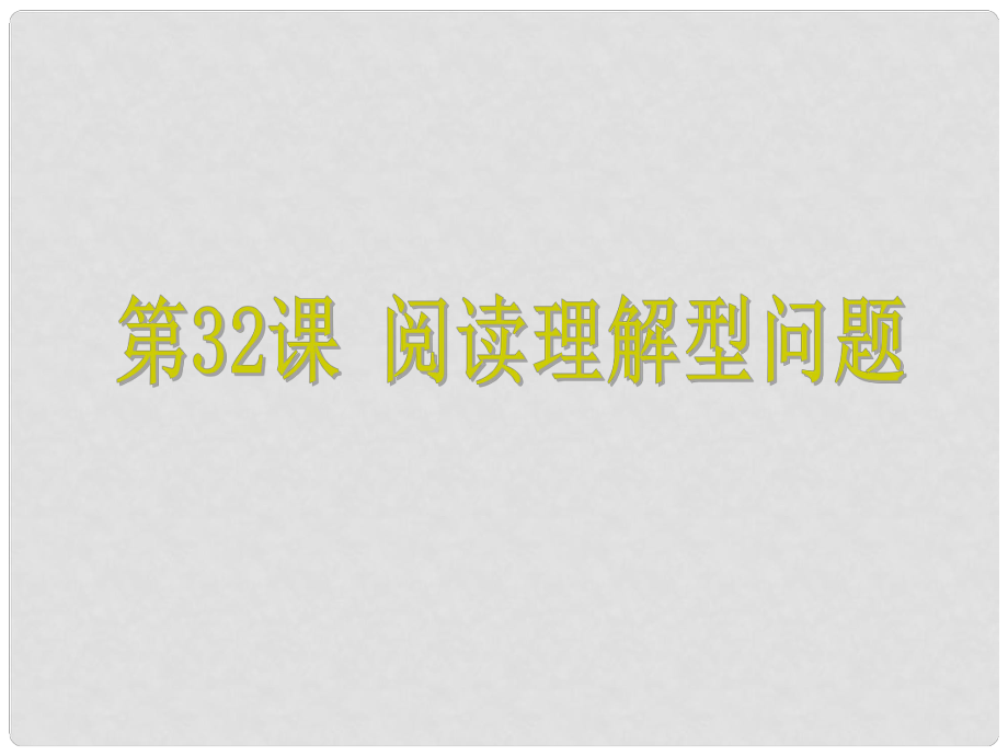 浙江省中考数学考点复习 第32课 阅读理解型问题课件_第1页