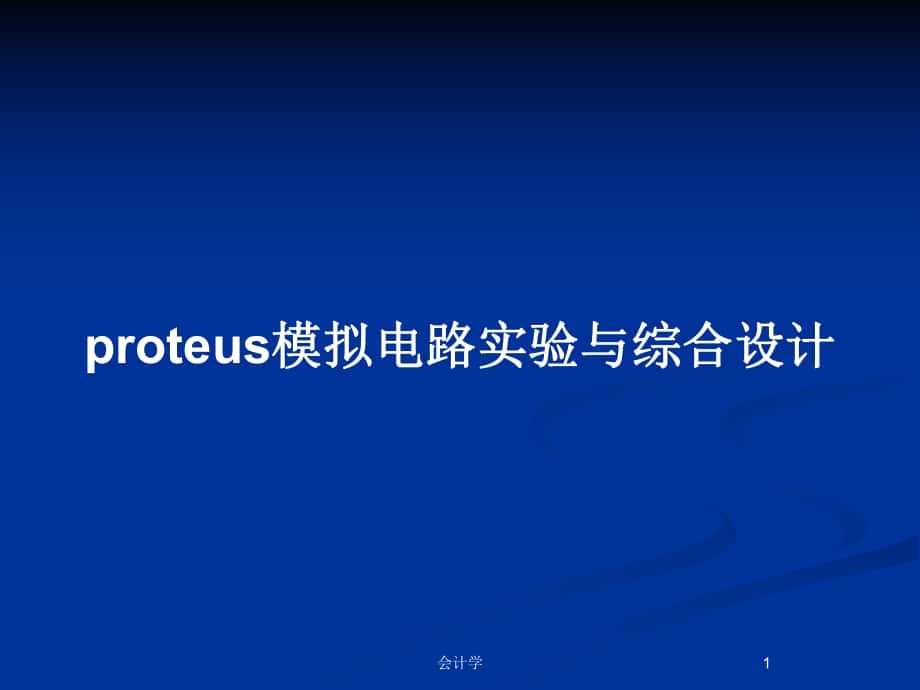 proteus模拟电路实验与综合设计_第1页