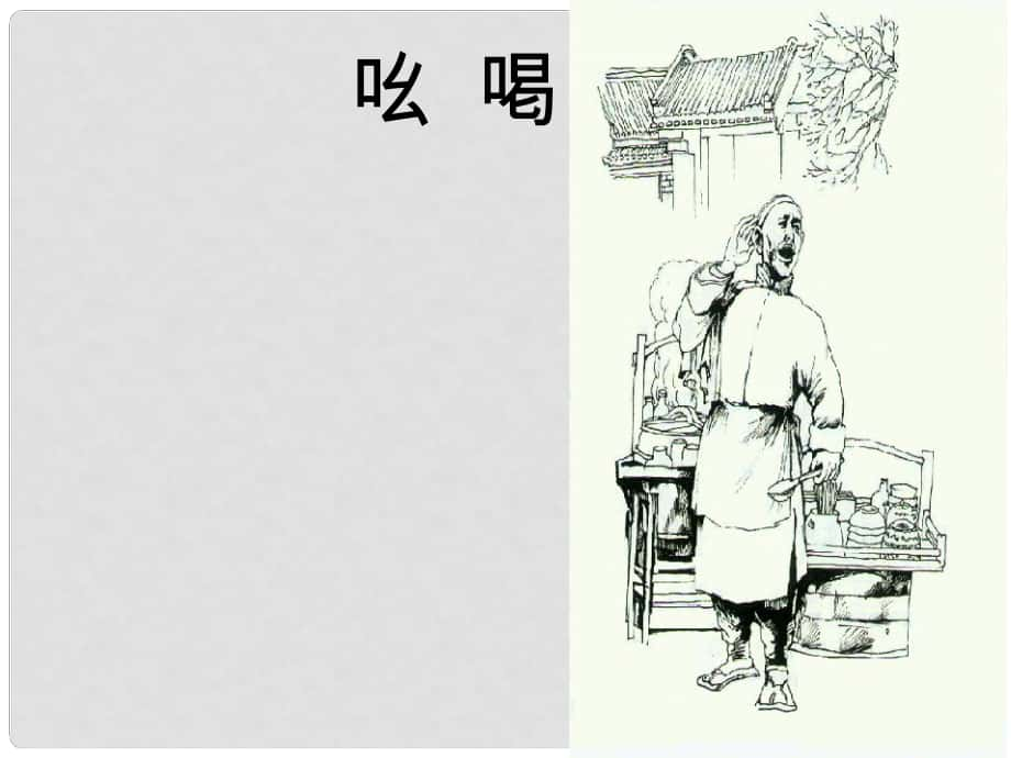 江蘇省南京市沿江中學(xué)八年級語文下冊 18《吆喝》課件 新人教版_第1頁