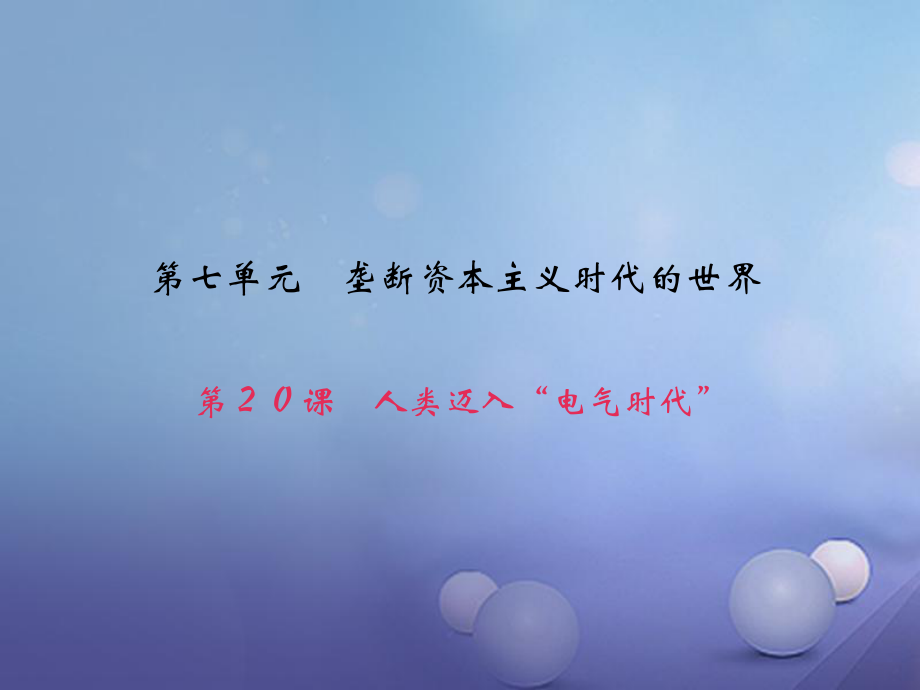 九級歷史上冊 第七單元 第課 人類邁入電氣時代課件 新人教版_第1頁