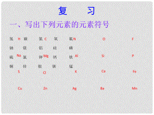 八年級(jí)科學(xué)上冊(cè) 第6章 第4節(jié) 化學(xué)式課件 （新版）華東師大版