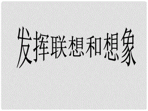 季版七年級語文上冊 第六單元 寫作《發(fā)揮聯(lián)想和想象》課件 新人教版