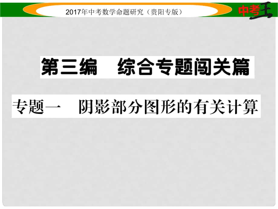 中考数学命题研究 第三编 综合专题闯关篇 专题一 阴影部分图形的有关计算课件_第1页