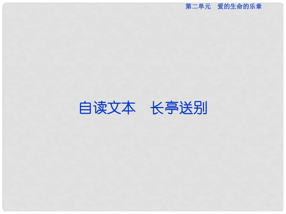 优化方案高考语文总复习 第二单元 爱的生命的乐章 自读文本 长亭送别课件 鲁人版必修5_第1页