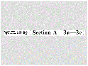 八年級英語下冊 Unit 4 Why don't you talk to your parents（第2課時）Section A（3a3c）作業(yè)課件 （新版）人教新目標(biāo)版