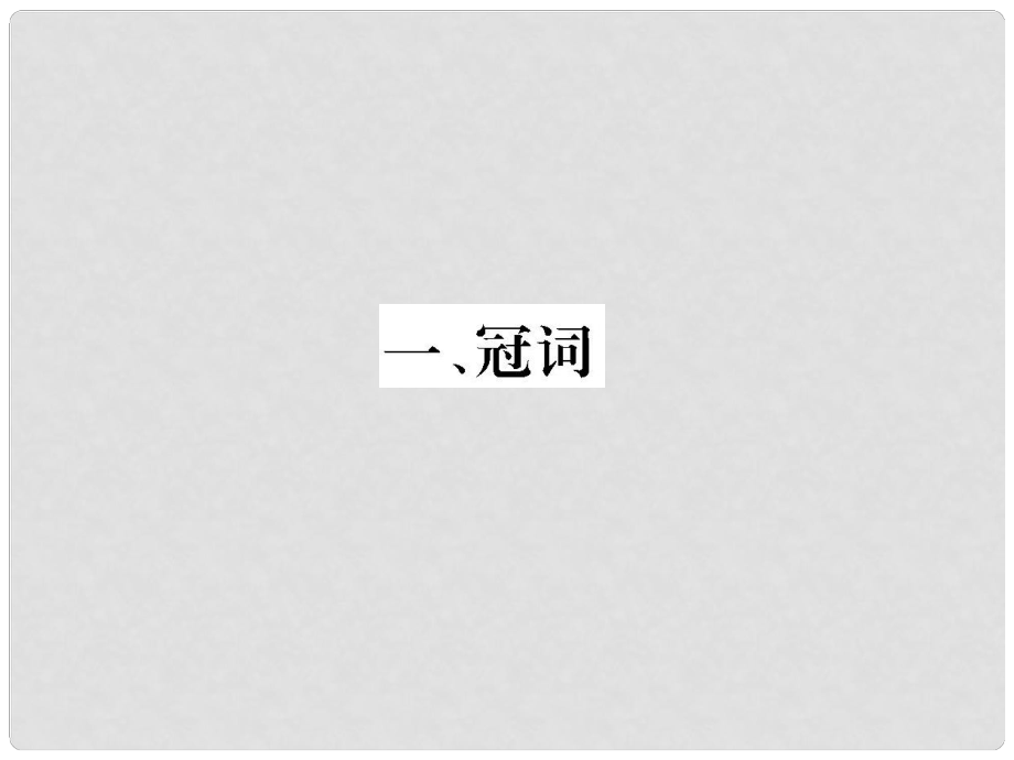 廣東省廣州天河外國(guó)語(yǔ)學(xué)校高考英語(yǔ)語(yǔ)法一輪復(fù)習(xí) 冠詞課件1_第1頁(yè)