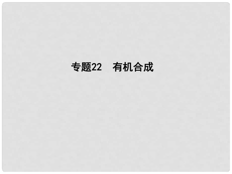 高考化學(xué)二輪復(fù)習(xí) 專題22 有機合成課件（選修5）_第1頁